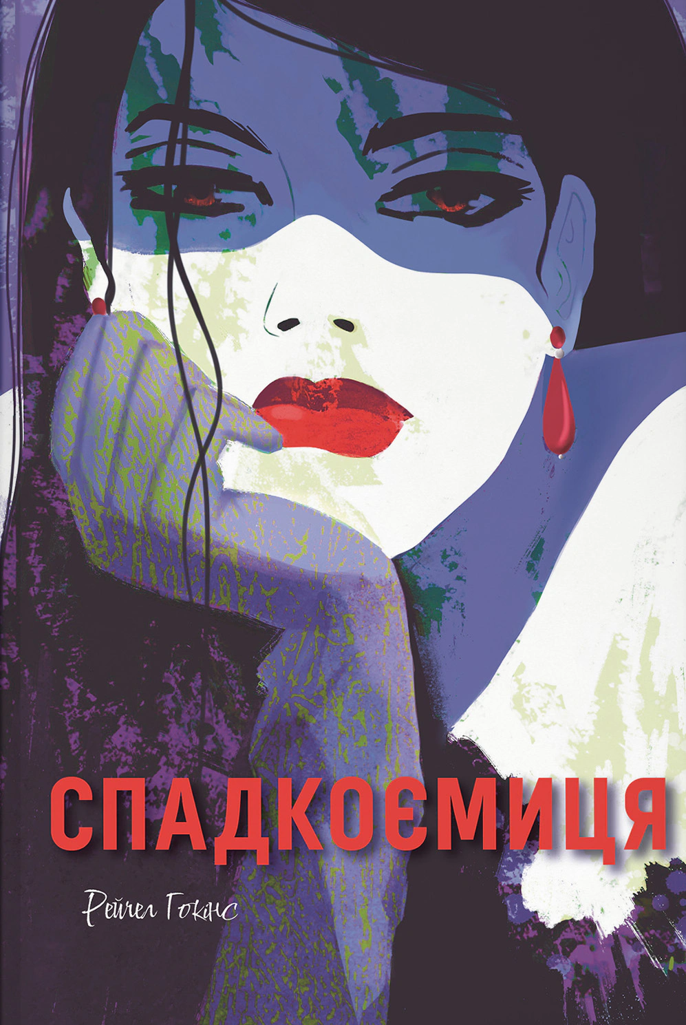 Спадкоємиця