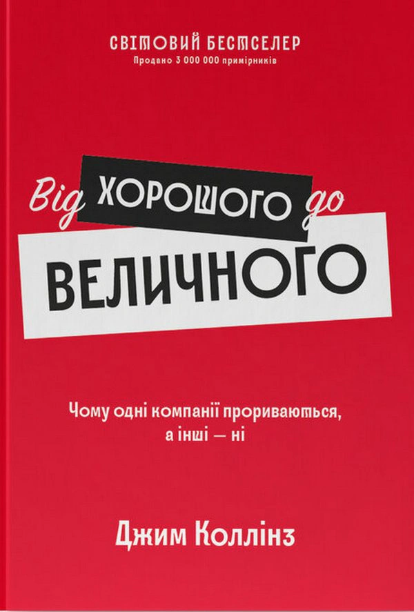 Від хорошого до величного