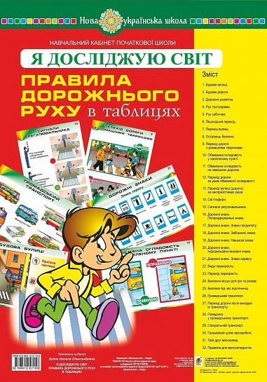 Я досліджую світ. Правила дорожнього руху. Таблиці