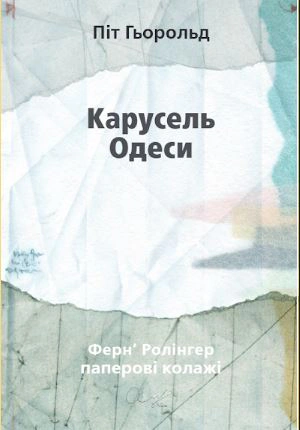 Карусель Одеси