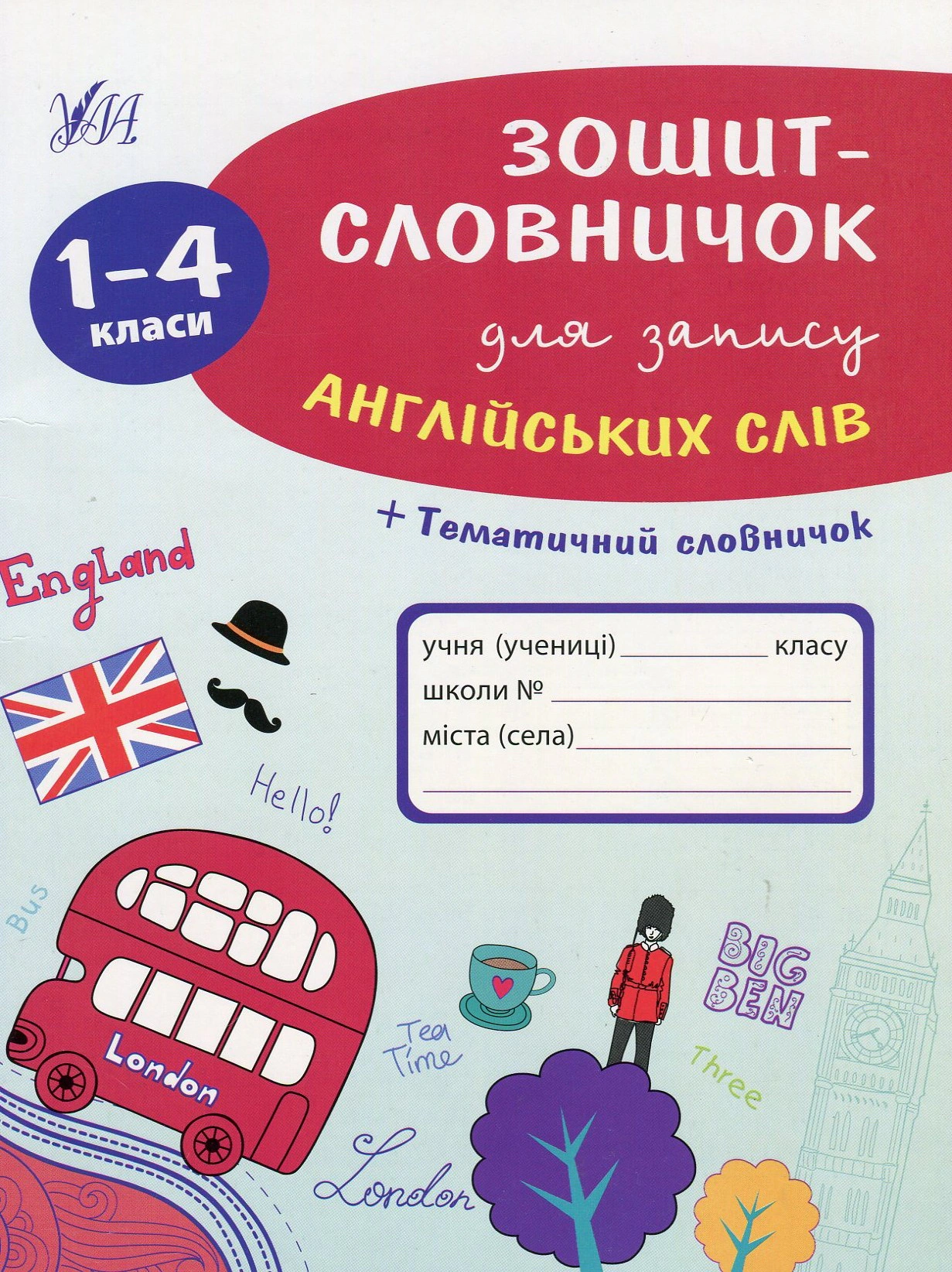 Зошит-словничок для запису англійських слів. 1-4 клас