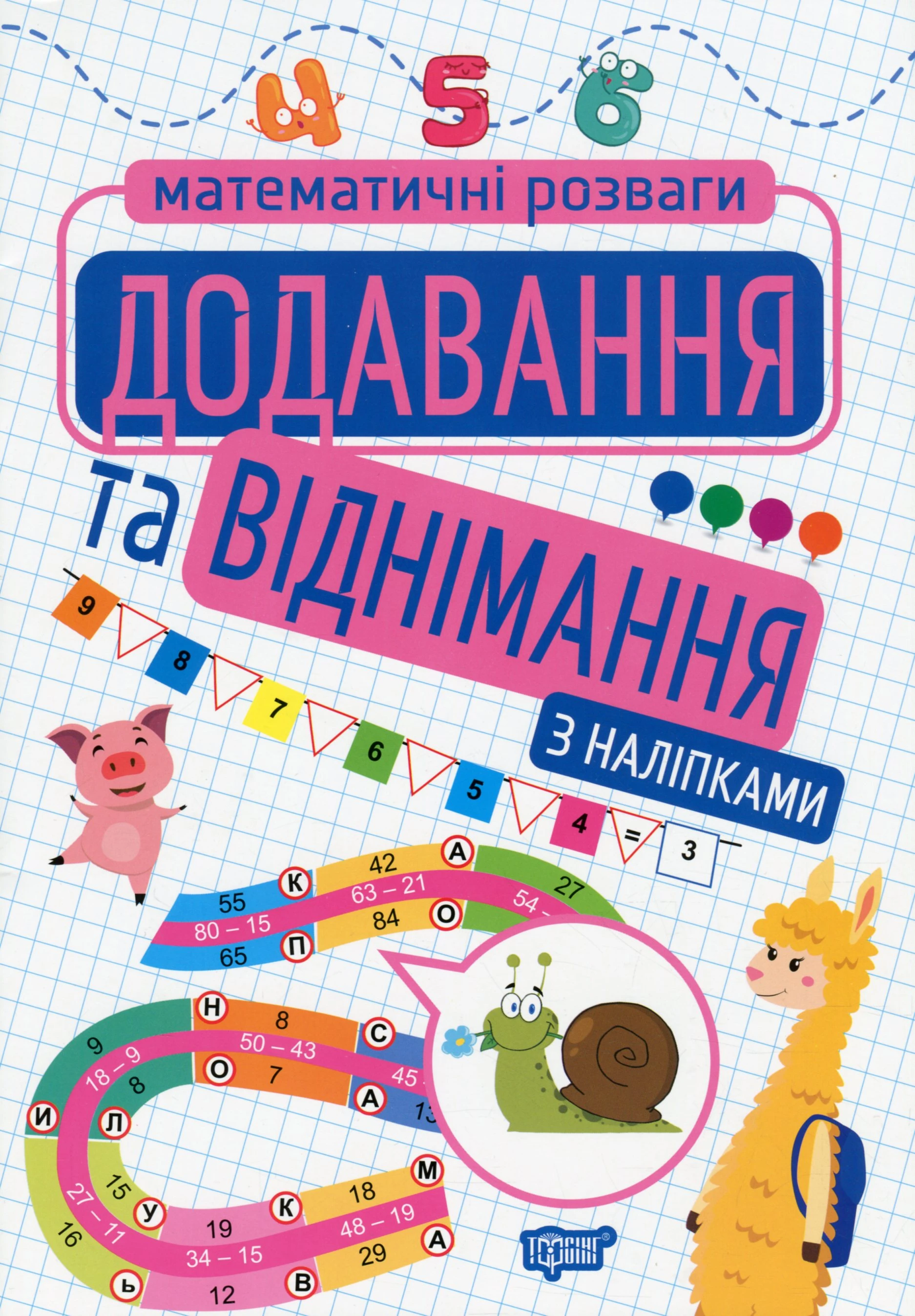 Математичні розваги. Додавання та віднімання. З наліпками
