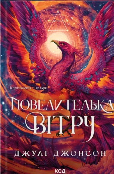 Епоха Ремнантів. Повелителька вітру. Книга 1