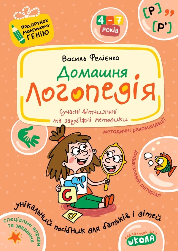 Домашня логопедія