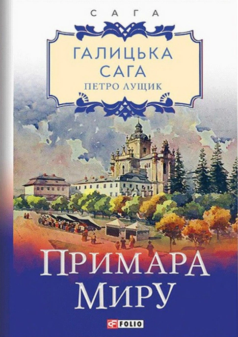 Галицька сага. Книга 3. Примара миру