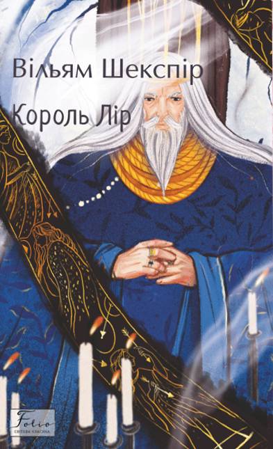 Король Лір