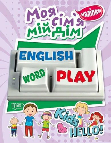 Playing English. Моя сім'я, мій дім (наліпки)