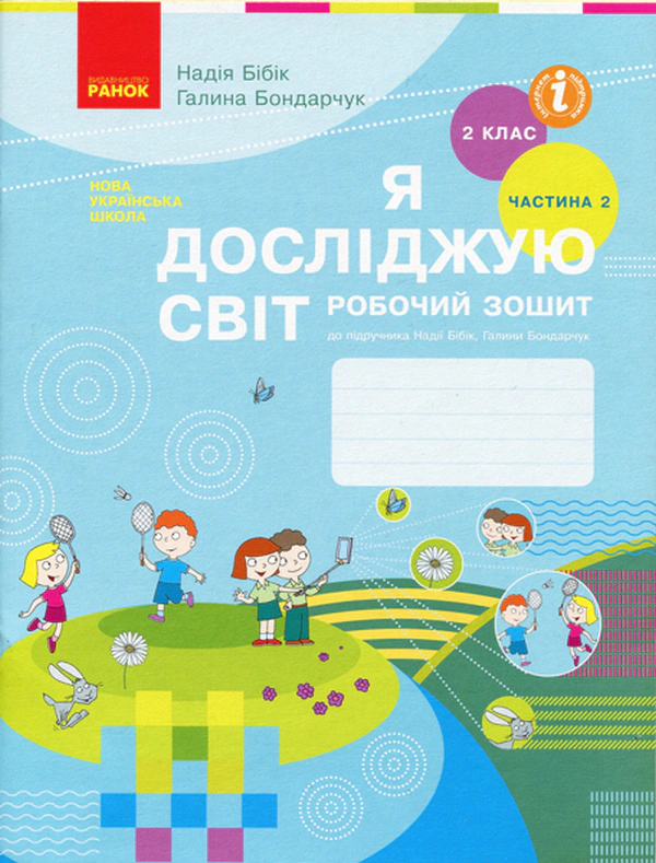 Я досліджую світ. 2 клас. Робочий зошит. Частина 2