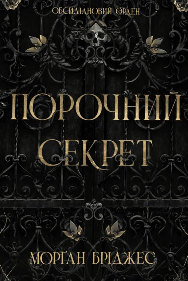 Обсидіановий орден. Порочний секрет