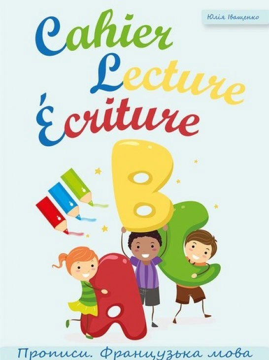 Cahier Lecture Ecriture. Прописи. Французька мова