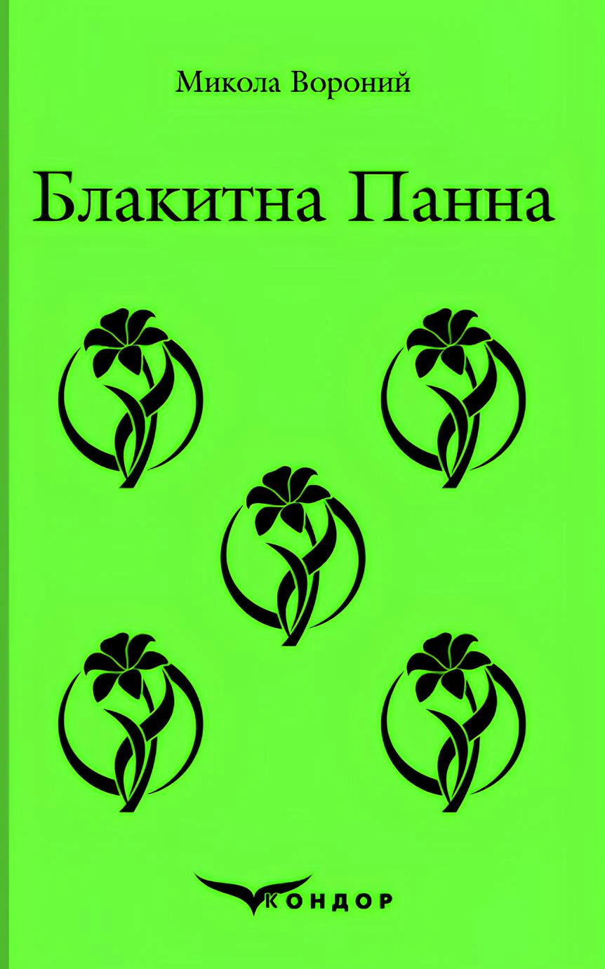Блакитна панна