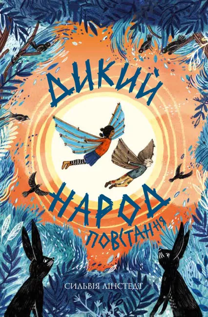 Дикий Народ. Повстання