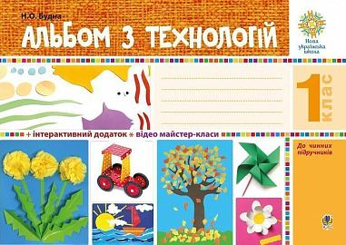 Альбом з технологій. 1 клас