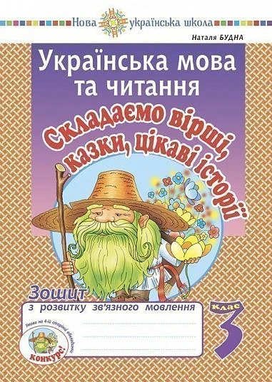 Українська мова та читання. 3 клас. Складаємо вірші, казки, цікаві історії. Зошит з розвитку зв’язного мовлення