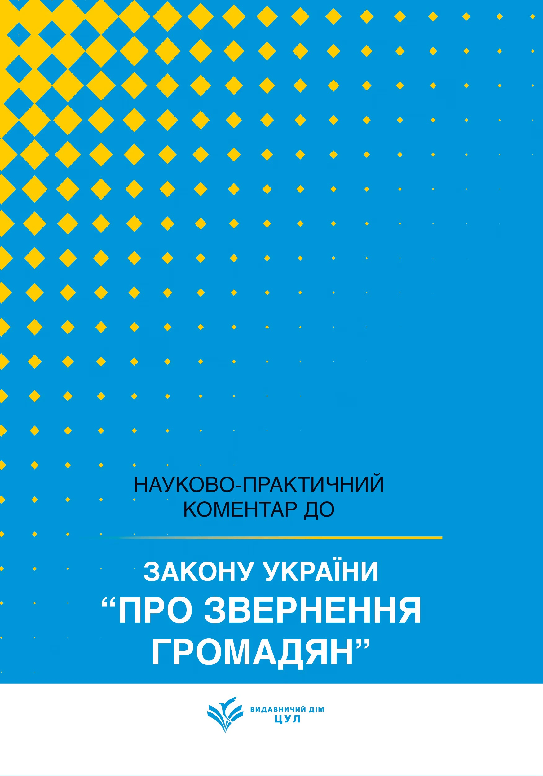 НПК Закон України про звернення громадян. Станом на 15 липня 2026