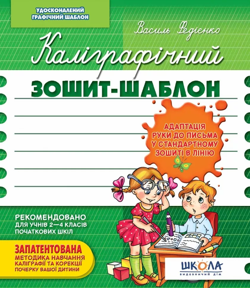 Каліграфічний зошит-шаблон. Адаптація руки до письма у стандартному зошиті в лінію