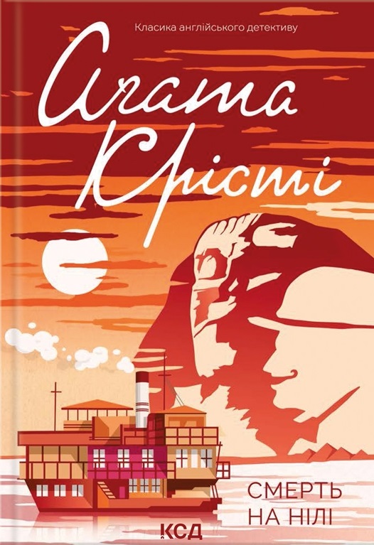 Смерть на Нілі