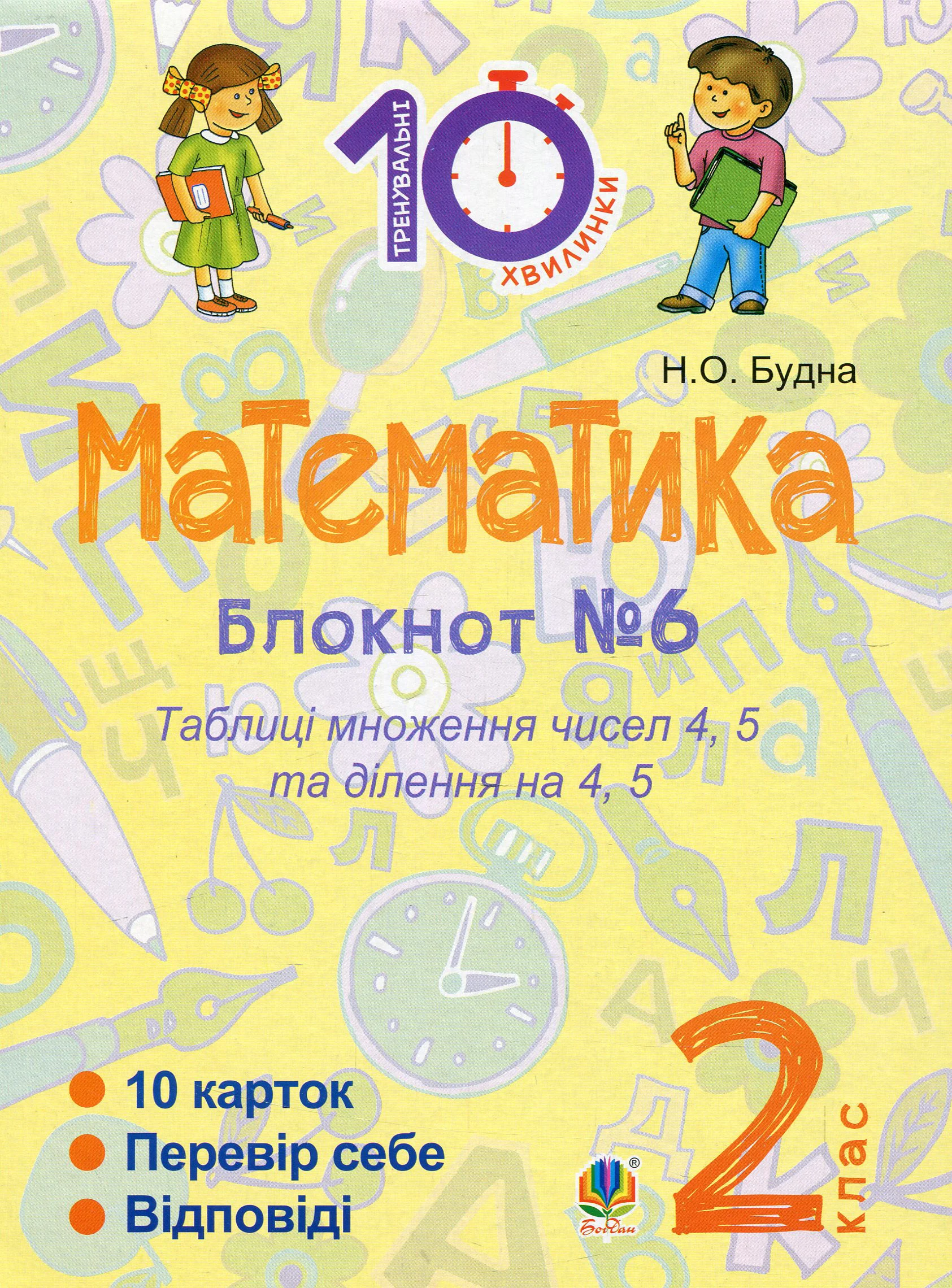 Математика. 2 клас. Зошит №6. Таблиця множення чисел 4, 5 та ділення на 4, 5