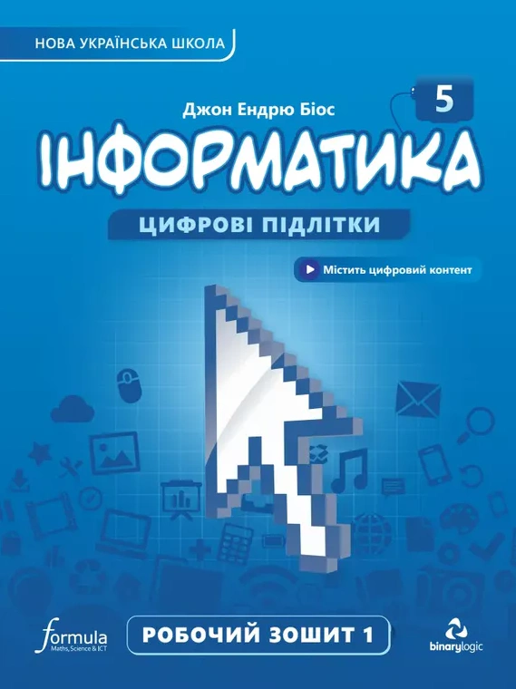 Інформатика 5 клас. Робочий зошит. Частина 1