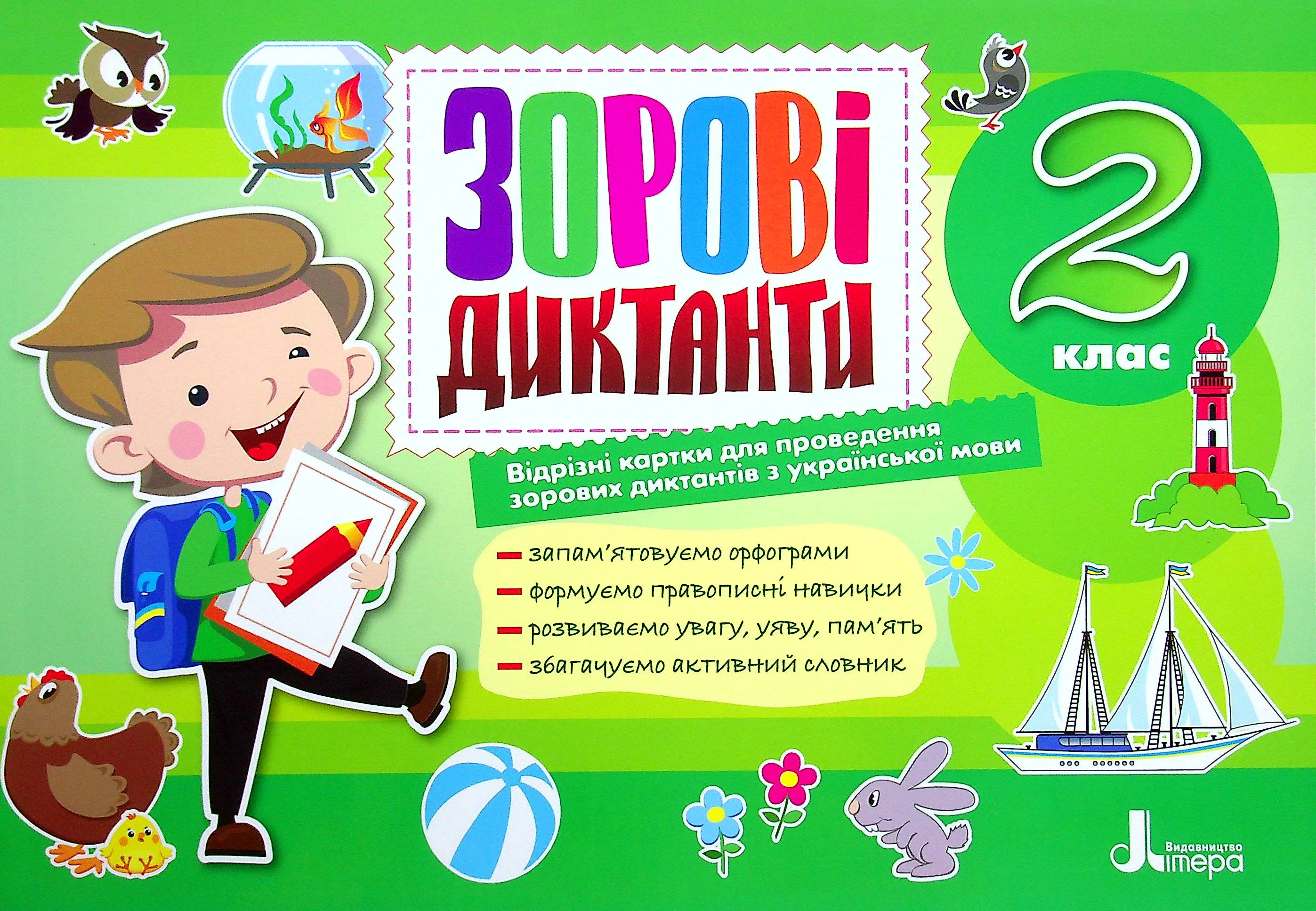 Зорові диктанти з української мови. 2 клас