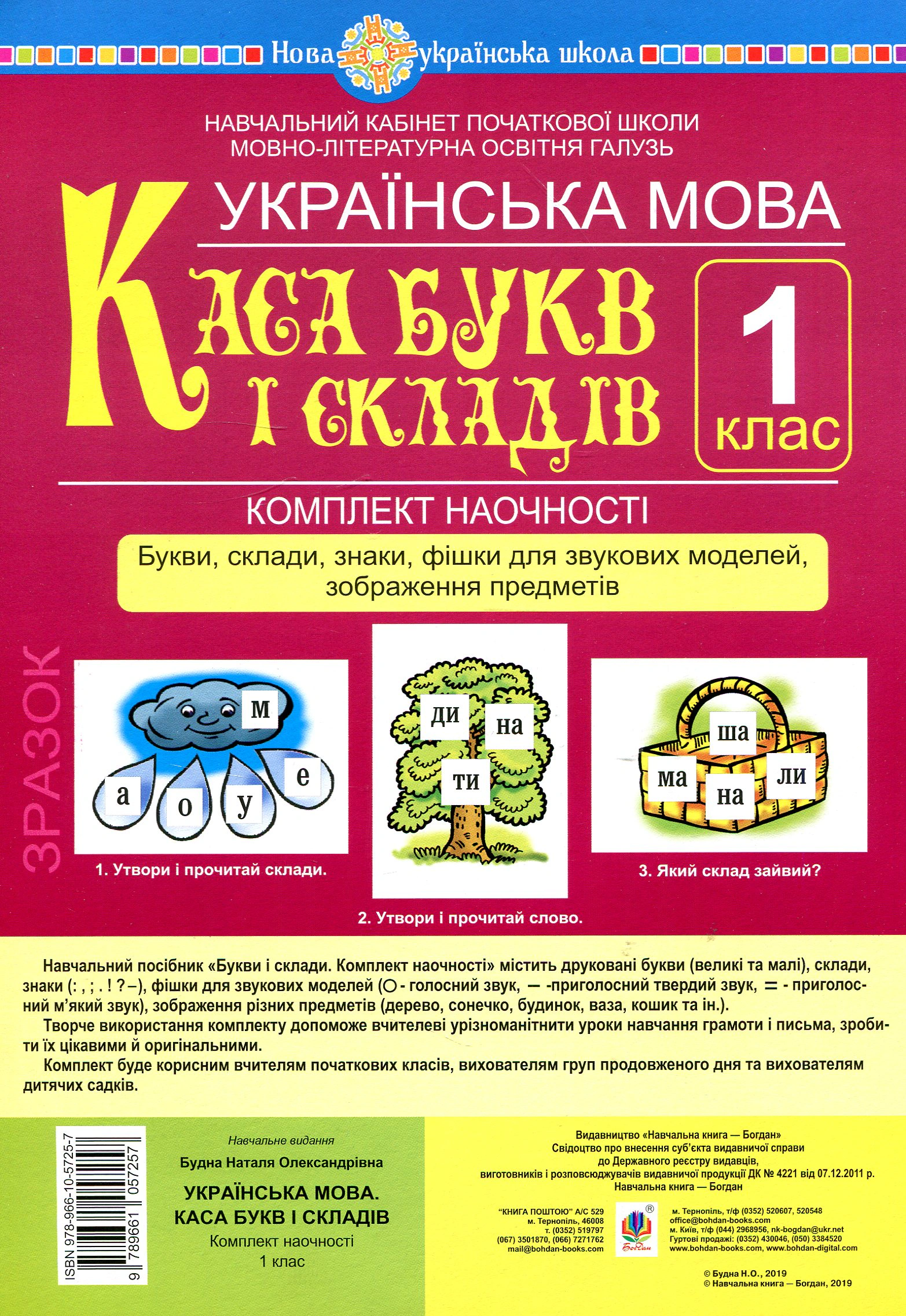 Українська мова. 1 клас. Каса букв і складів. Букви, склади, знаки, фішки для звукових моделей, зображення предметів. Комплект наочності