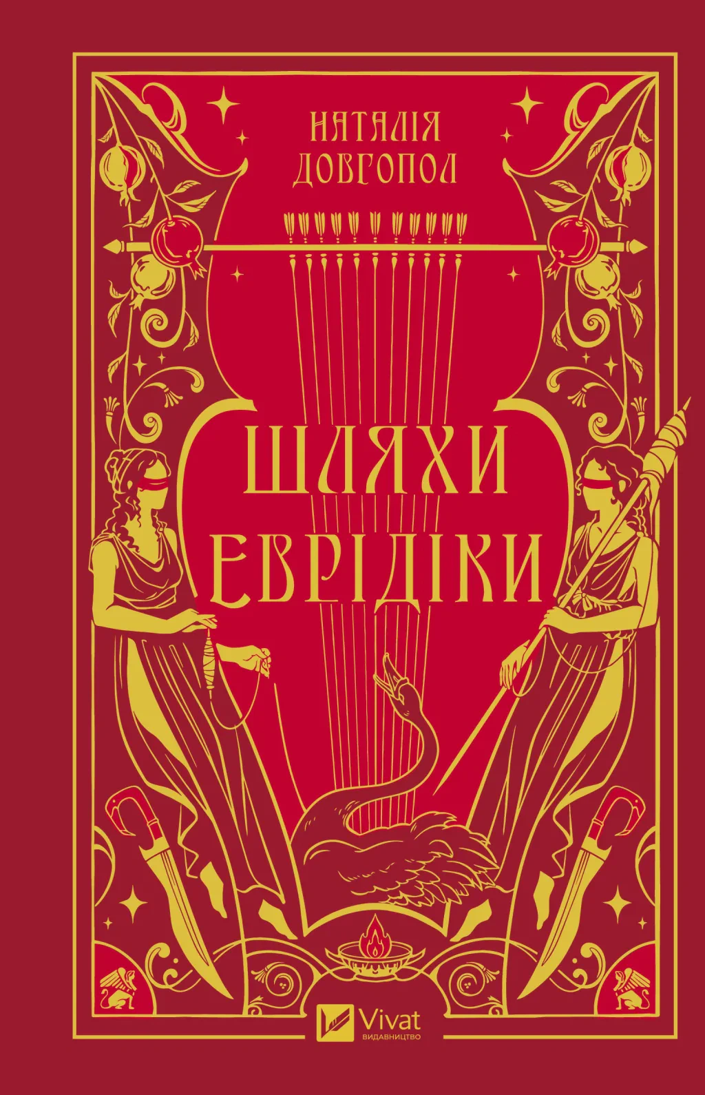 Шляхи Еврідіки