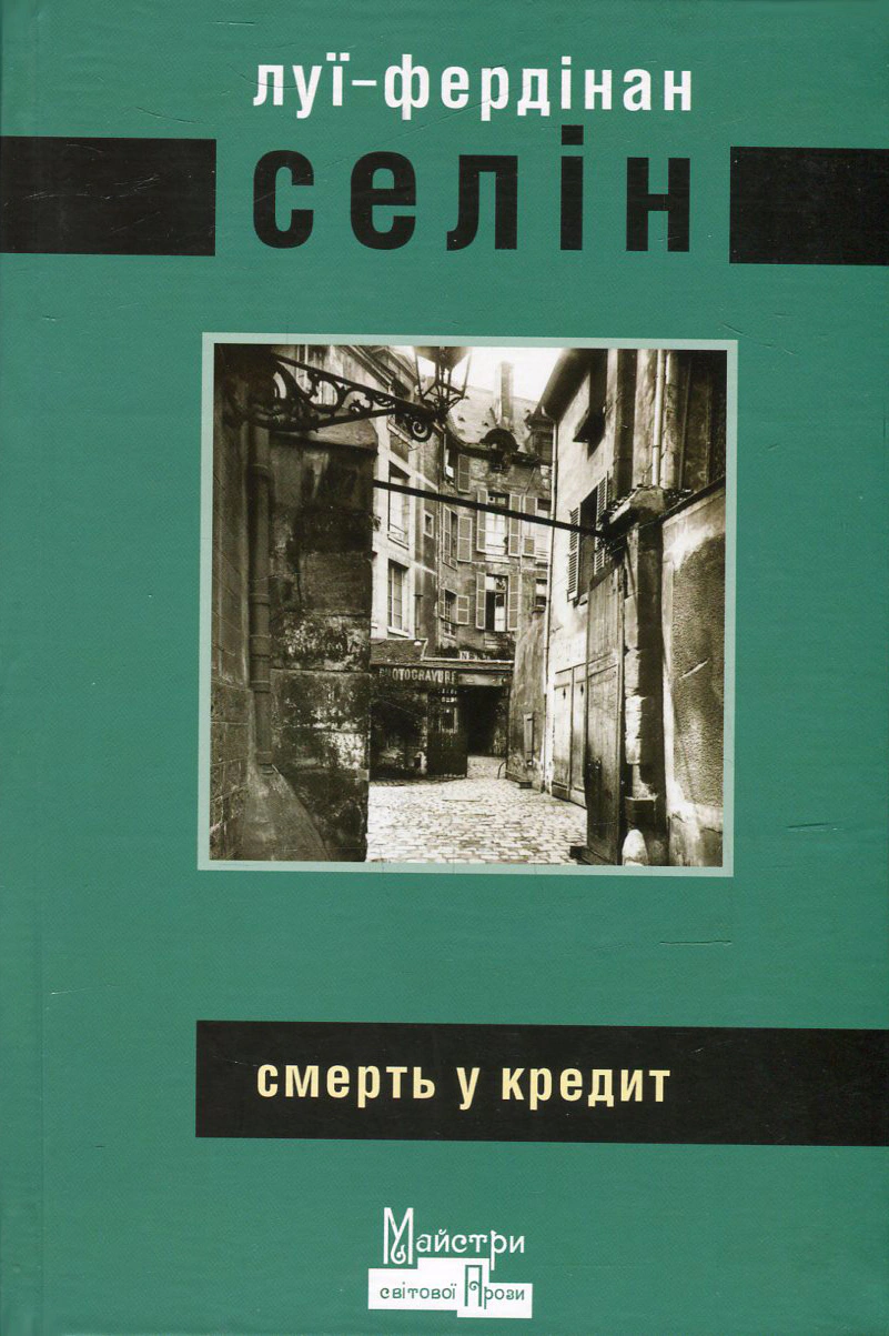 Смерть у кредит