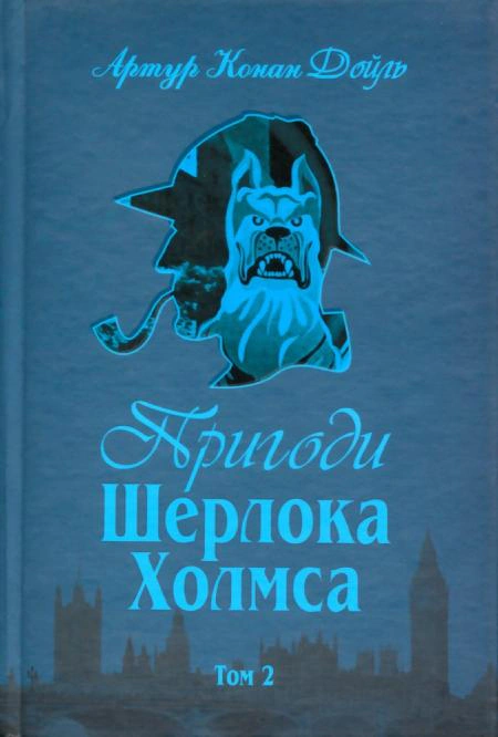 Пригоди Шерлока Холмса. Том ІІ