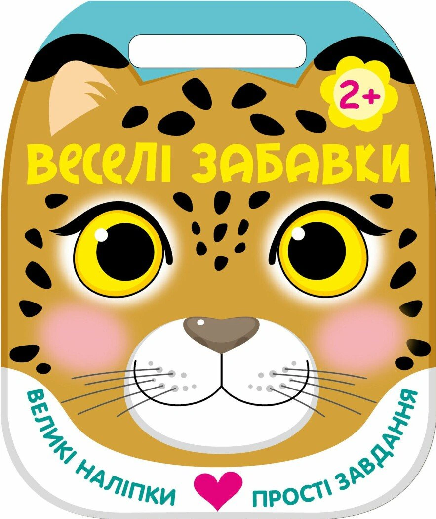 Веселі забавки. Леопард. 2+
