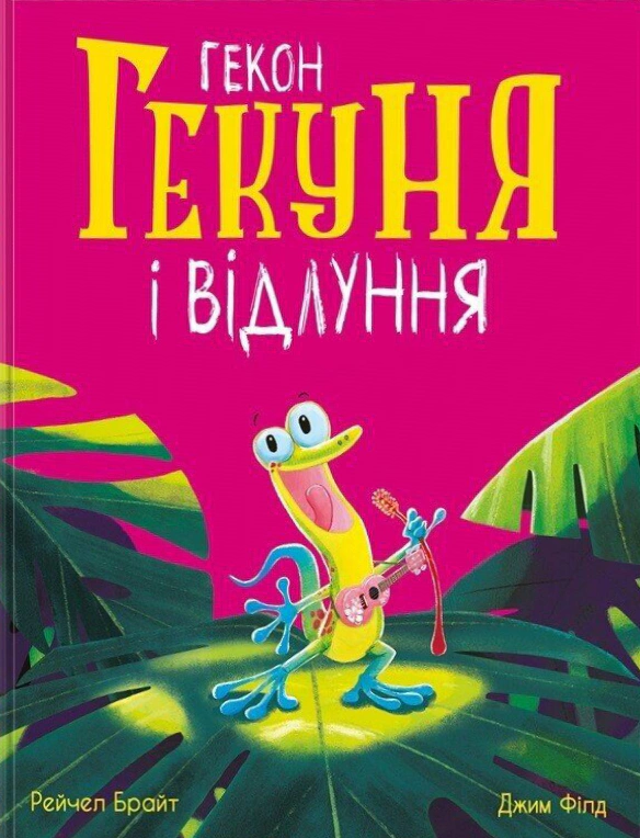 Гекон Гекуня і відлуння