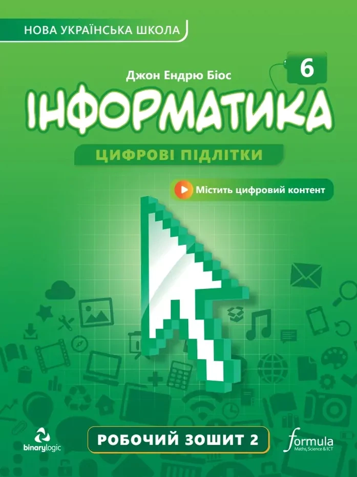 Інформатика 6 клас. Робочий зошит. Частина 2