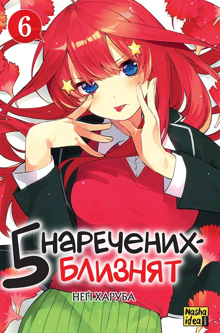П'ять наречених близнят. Том 6