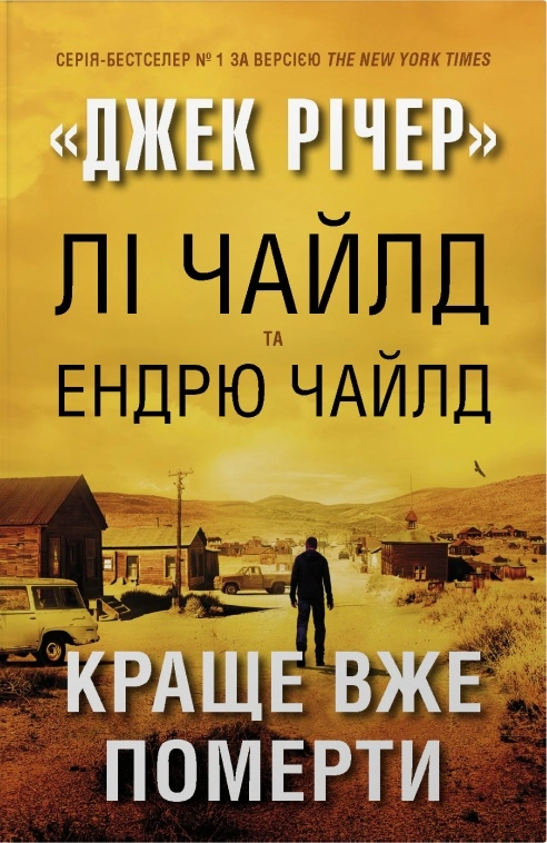 Джек Річер. Краще вже померти. Книга 26
