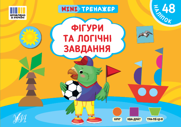 Мінітренажер. Фігури та логічні завдання