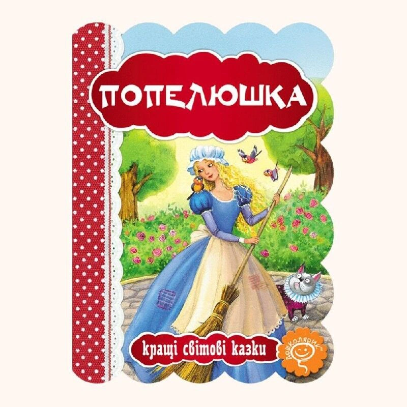Попелюшка