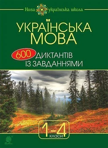 Українська мова. 600 диктантів із завданнями. 1-4 класи