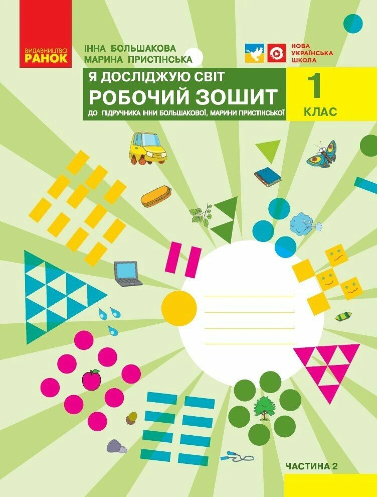 Я досліджую світ. 1 клас. Робочий зошит. Частина 2