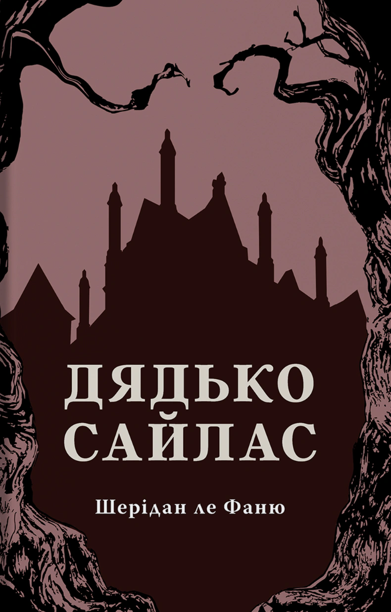 Дядько Сайлас