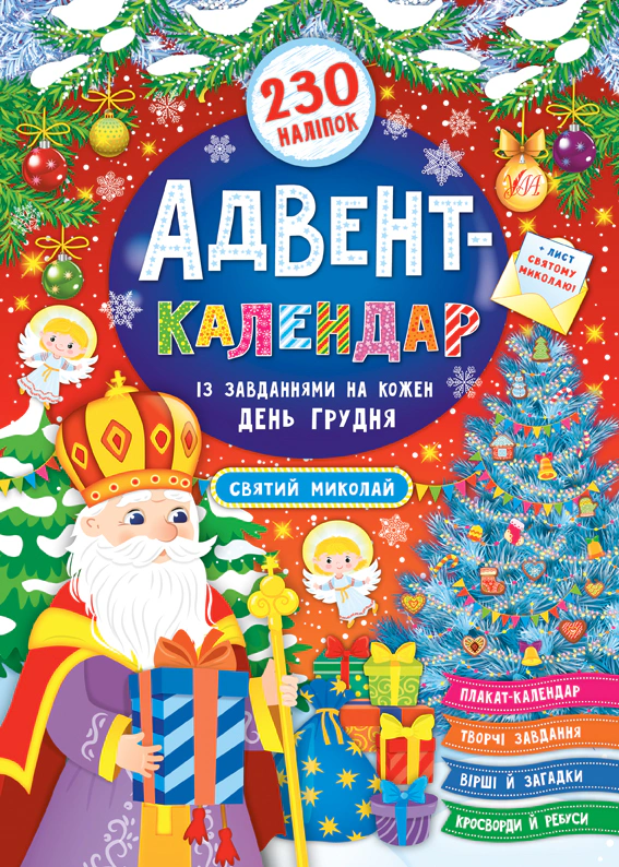 Адвент-календар. Святий Миколай