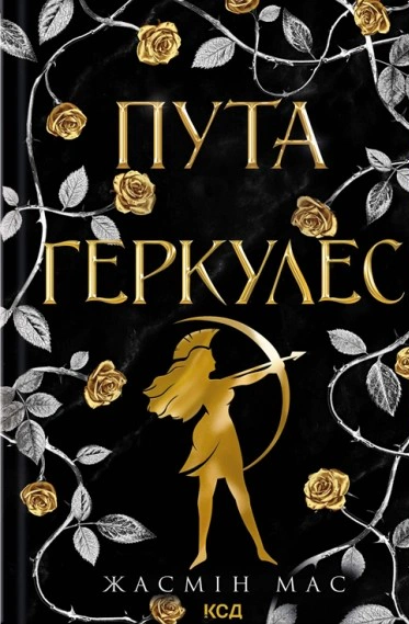 Легендарні лиходії. Пута Геркулес. Книга 2