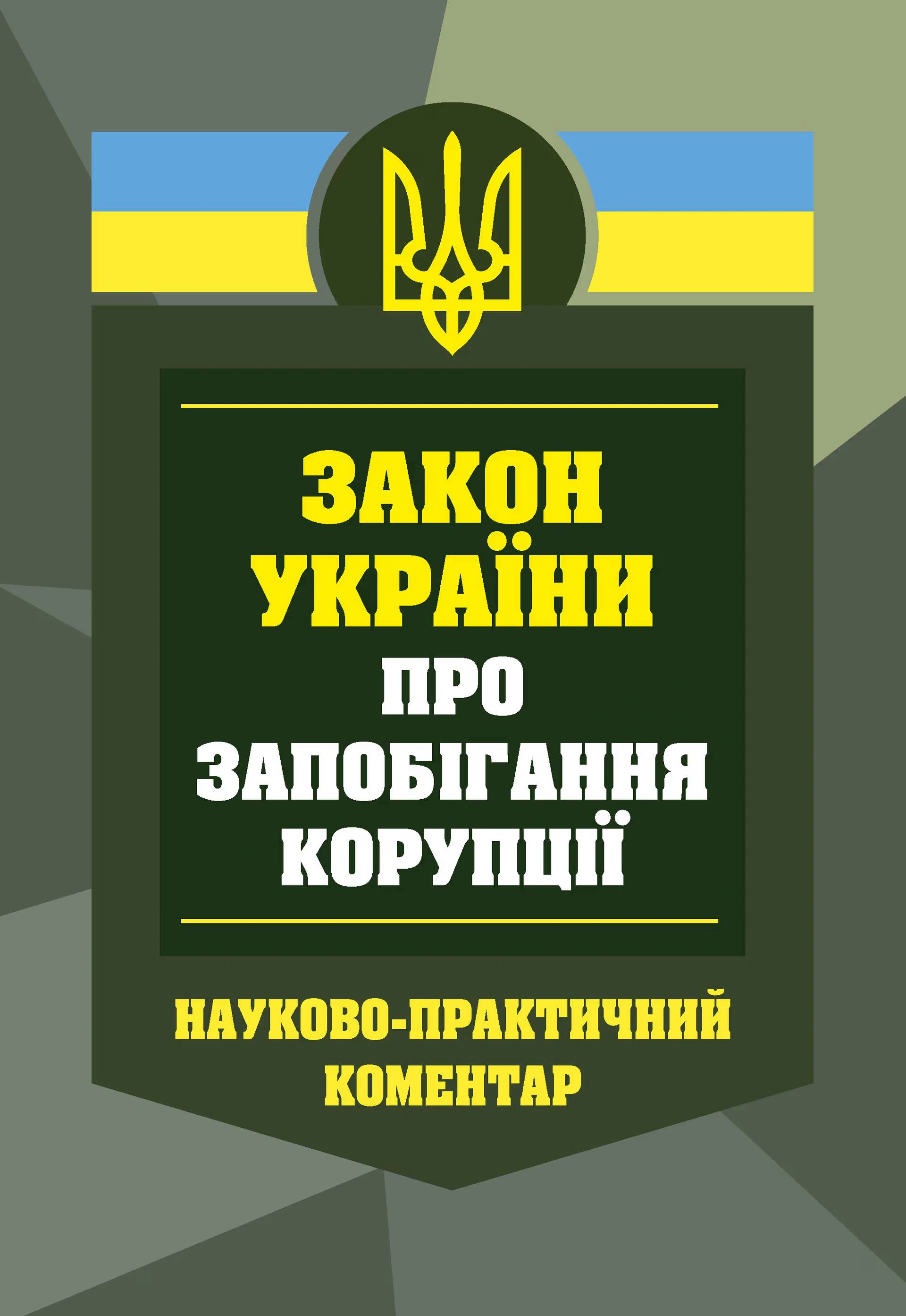 НПК Закон України про запобігання корупції. Станом на 01 березня 2026