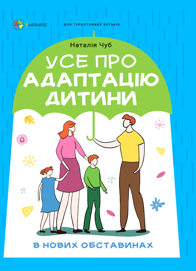 Усе про адаптацію дитини в нових обставинах