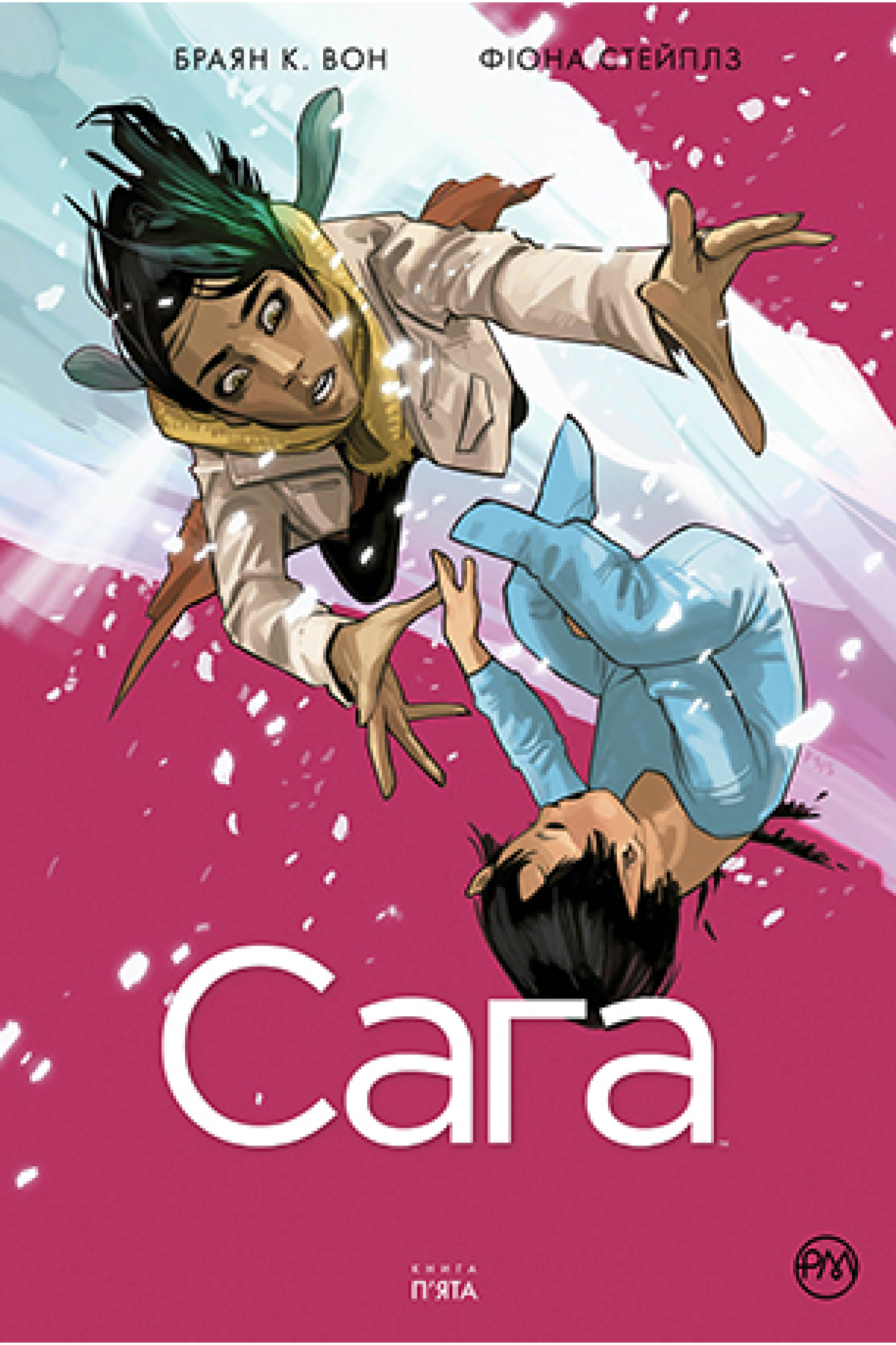 Сага. Книга 5