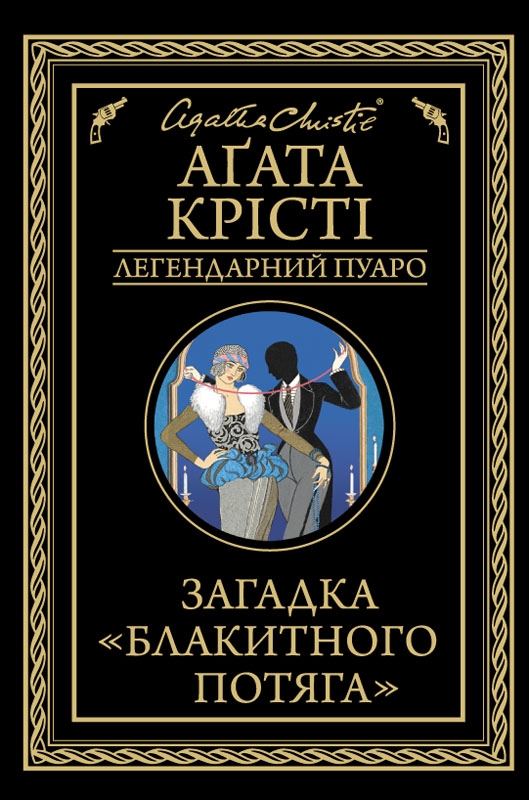 Загадка "Блакитного потяга"