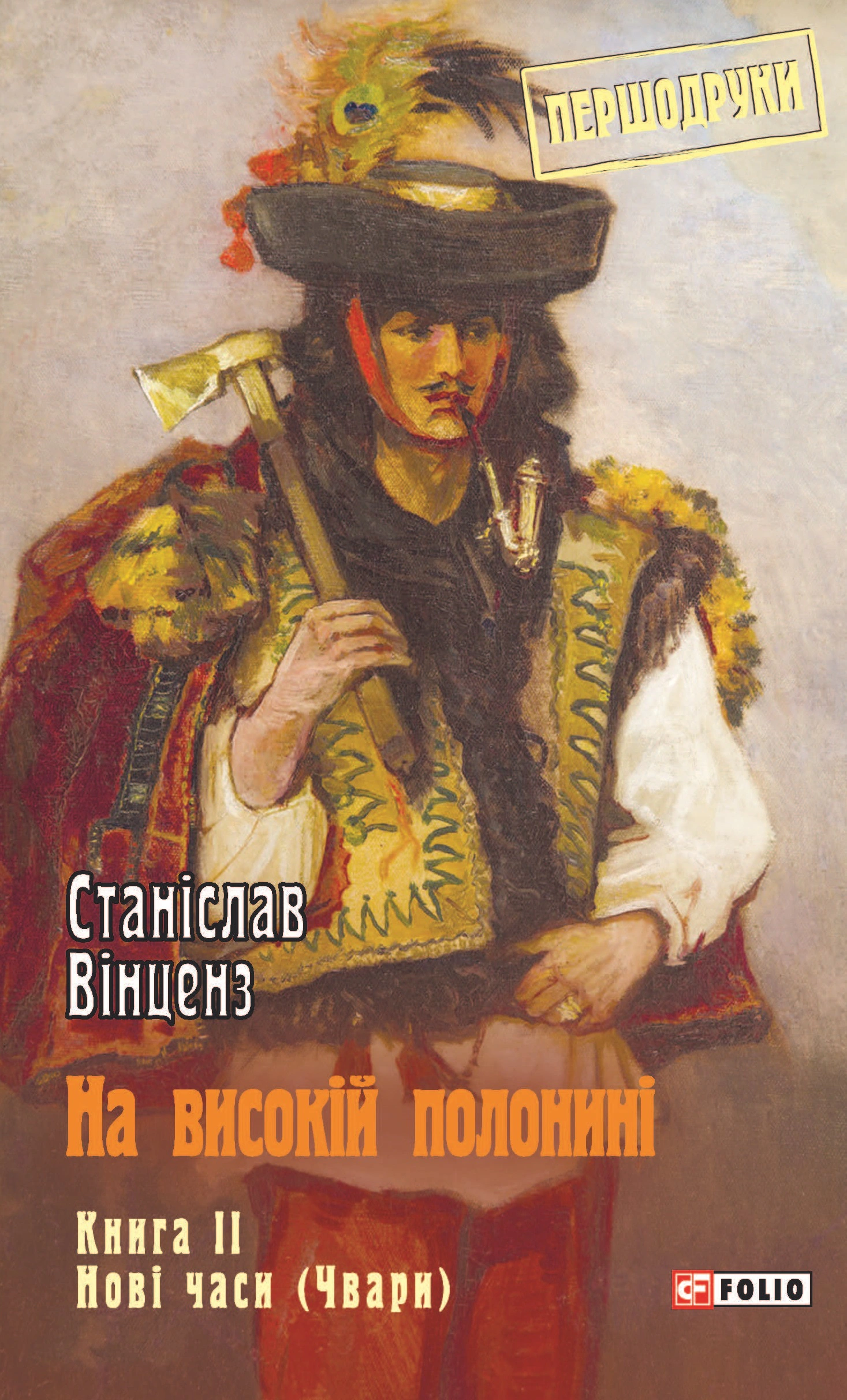 На високій полонині. Книга 2. Нові часи (Чвари)