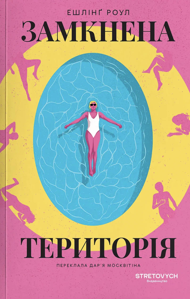 Замкнена територія