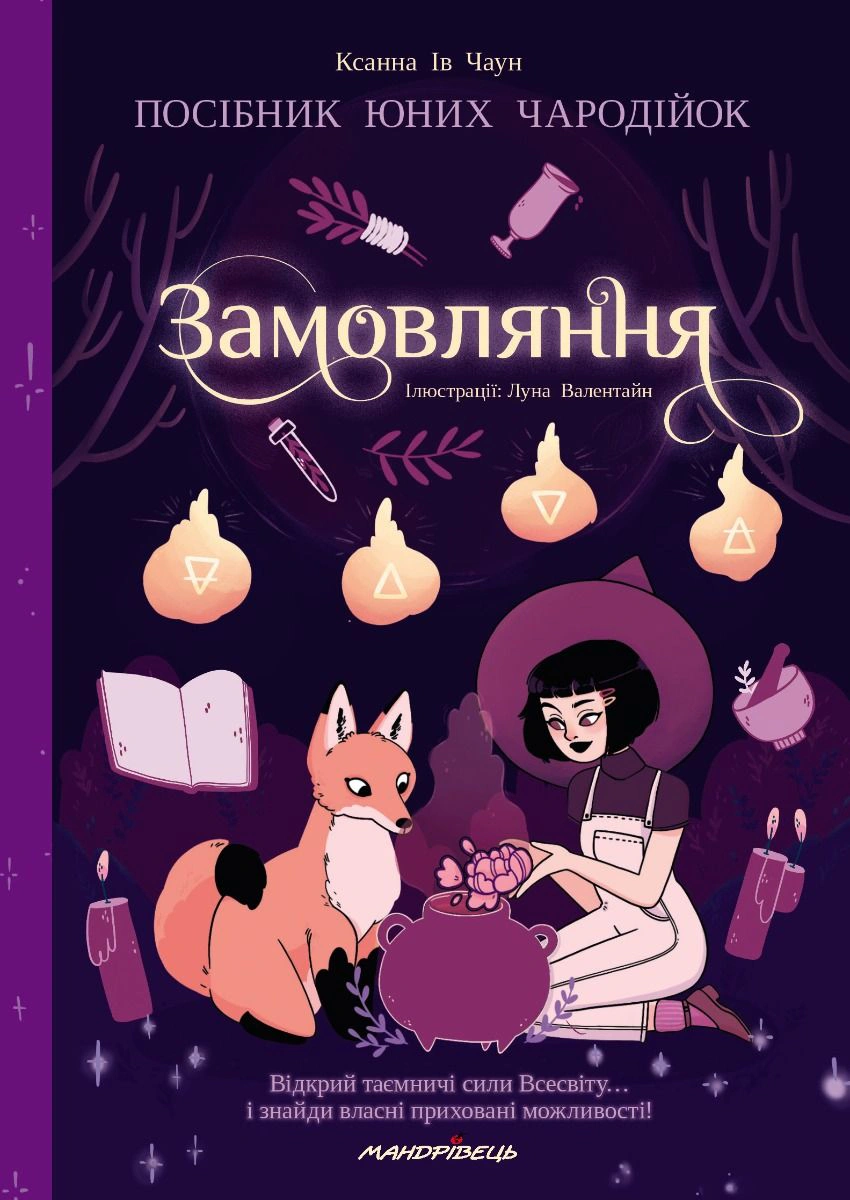 Замовляння. Посібник юних чародійок