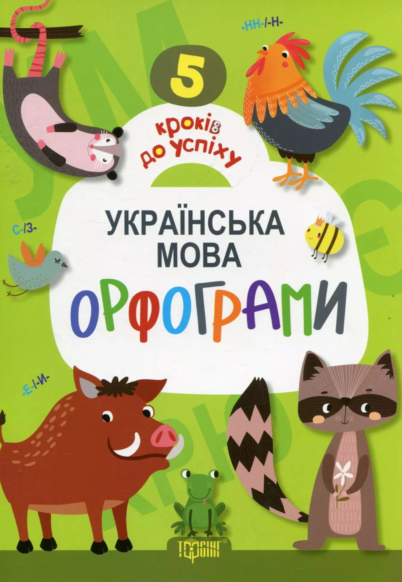 5 кроків до успіху. Українська мова. Орфограми