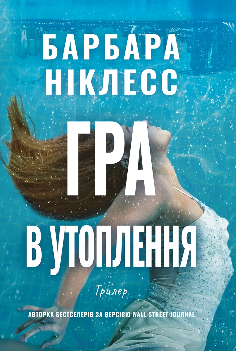 Гра в утоплення