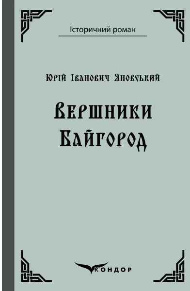 Вершники. Байгород